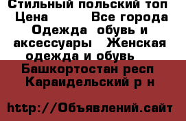 Стильный польский топ › Цена ­ 900 - Все города Одежда, обувь и аксессуары » Женская одежда и обувь   . Башкортостан респ.,Караидельский р-н